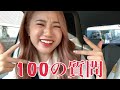 【100の質問】モテ女ってこーゆこと