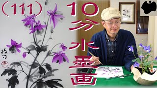 【10分･水墨画教室】# 114「おだまき」の描き方｜絵手紙｜10min Ink Painting -- Aquilegia --