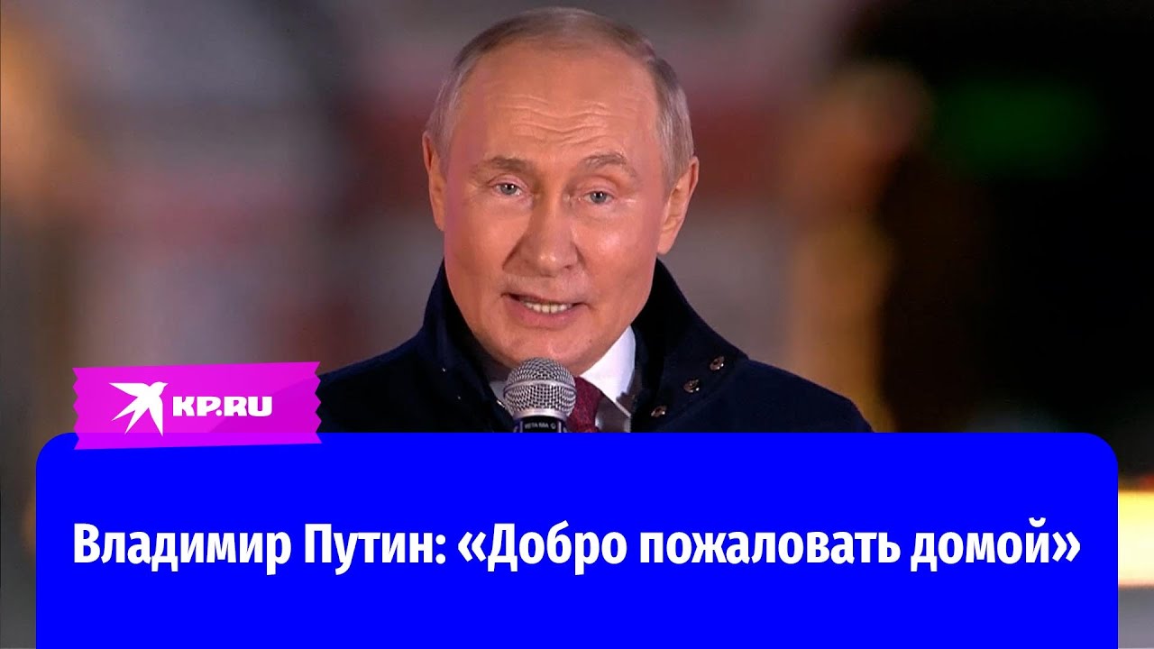 Владимир Путин на концерте-митинге в Москве: «Добро пожаловать домой»