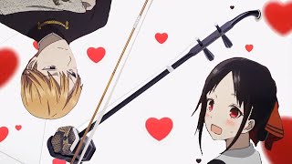 かぐや様は告らせたい OP - Love Dramatic (二胡カバー) Kaguya-sama: Love is War OP - Love Dramatic (Erhu cover)