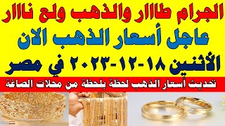 اسعار الذهب اليوم | سعر الذهب اليوم الأثنين 2023/12/18 في مصر