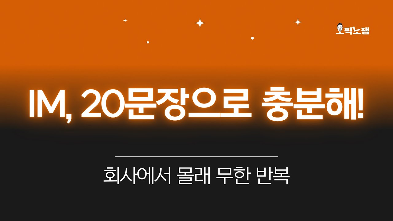 회사에서 몰래 계속 듣는 오픽 IM 문장 20개(🗣️셰도잉까지)