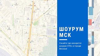 8. Шоурум в МСК 8. Шоурум в МСК