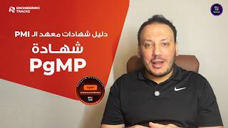 دليلك الكامل لشهادة PgMP | كيف تصبح Program Manager محترف؟