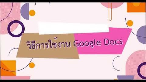 SIT : วิธีการใช้งาน Google Docs   การทำงานร่วมกันแบบออนไลน์