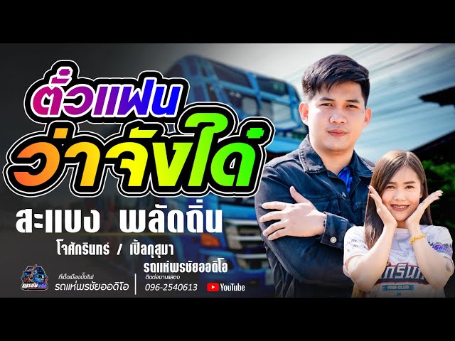 ซาวด์เพราะๆ  ตั๋วแฟนว่าจั่งใด่+สะแบงพลัดถิ่น  - โจศักรินทร์xเปิ้ลกุสุมา  รถแห่พรชัยออดิโอ class=