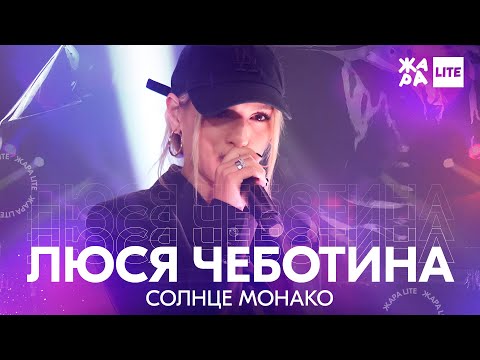 Люся Чеботина - Солнце Монако Жара Lite 21.11.21