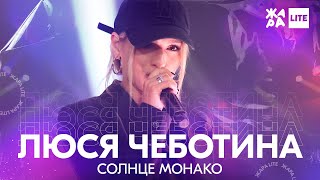 Люся Чеботина - Солнце Монако /// Жара Lite 21.11.21