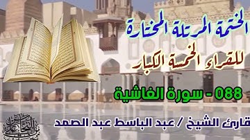 088 سورة الغاشية / القارئ الشيخ عبد الباسط عبد الصمد