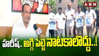 హరీష్..అగ్గి పెట్టె నాటకాలొద్దు..! Minister Komati Reddy Venkat Reddy Warning To Harish Rao | ABN