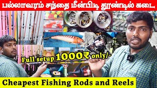 பல்லாவரம் சந்தை மீன்பிடி சாதனங்கள் கடை | Pallavaram Sandhai Fishing Rods and Reels | Part 1