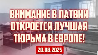 ВНИМАНИЕ В ЛАТВИИ ОТКРОЕТСЯ ЛУЧШАЯ ТЮРЬМА В ЕВРОПЕ! | 20.08.2025 | КРИМИНАЛЬНАЯ ЛАТВИЯ