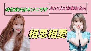 [ミンクラ] イチャイチャが止まらない咲良ミンジュ[IZONE/アイズワン/아이즈원] Kim Minju 김민주 Miyawaki Sakura 미야와키 사쿠라