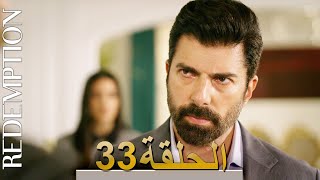 الأسيرة الحلقة 33 الترجمة العربية | Redemption Episode 33 | Arabic Subtitle