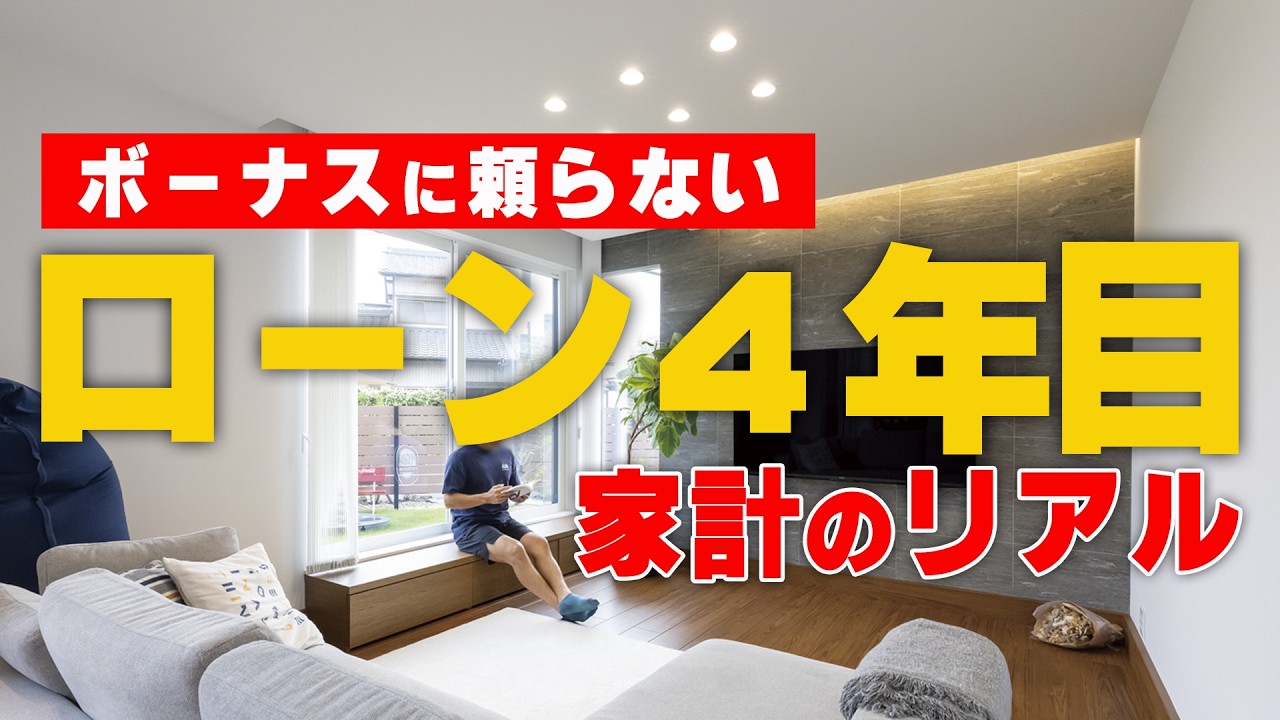 【後悔する前に】ボーナス頼りをやめた結果…ローン4年目の家計がこうなった