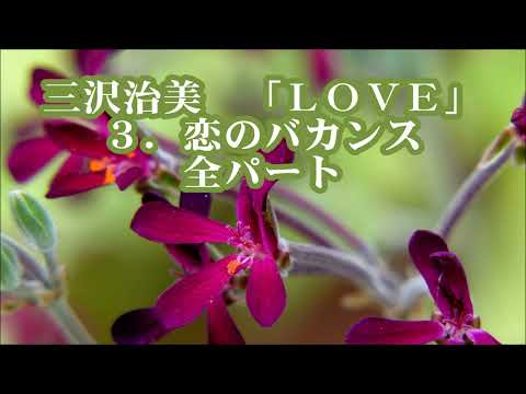 三沢治美　混声合唱メドレー「LOVE」より　３．恋のバカンス　全パート