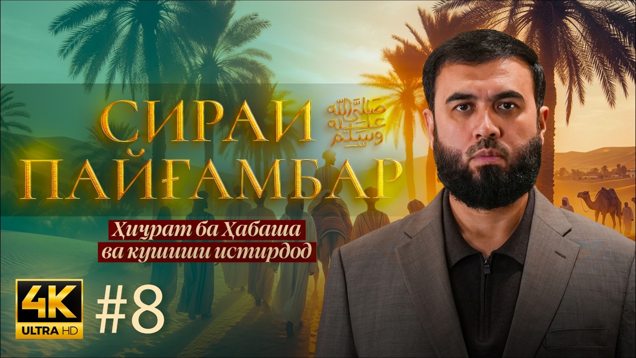 Ҳиҷрат ба Ҳабаша ва кушиши истирдод || СИРАТИ ПАЙҒАМБАР салому дуруд бар эшон (қисми 8)