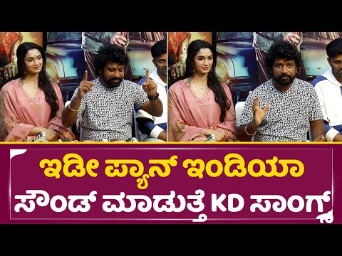 ಇಡೀ ಪ್ಯಾನ್ ಇಂಡಿಯಾ ಸೌಂಡ್ ಮಾಡುತ್ತೆ KD ಸಾಂಗ್ಸ್ | Prem & Dhruva sarja | KD movie updates | Reeshma| SStv ಇಡೀ ಪ್ಯಾನ್ ಇಂಡಿಯಾ ಸೌಂಡ್ ಮಾಡುತ್ತೆ KD ಸಾಂಗ್ಸ್ | Prem & Dhruva sarja | KD movie updates | Reeshma| SStv