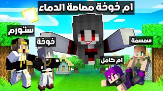 ماين كرافت : (دومتي لايف) دخلنا انا و خوخة عالم مصاصي الدماء عند امها (ام خوخة المرعبة)😈 !!#20