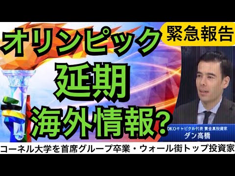オリンピック延期・海外情報ヤバイ⁉ Dan Takahashi