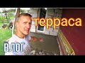 терраса ТЕРРАСА