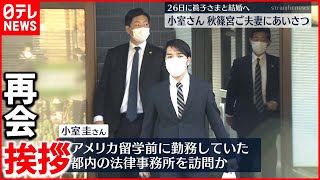 【結婚へ】小室さん　赤坂御用地で秋篠宮ご夫妻に挨拶