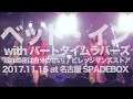 ベッド・インwithパートタイムラバーズ  【眠れぬ夜は自分のせい/ビレッジマンズストア】