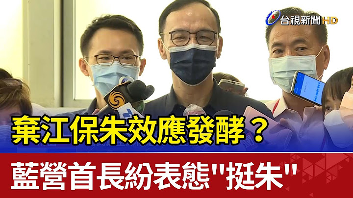 弃江保朱效应发酵？ 蓝营首长纷表态"挺朱" - 天天要闻