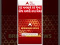 Gujarat Corporations | 15 મનપાને 19 મેના રોજ મળશે નવા મેયર | ABP Asmita
