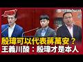 殷瑋可以代表蔣萬安？王義川狠酸：殷瑋才是本人！可以問本人幹嘛問發言人？全場笑翻XD　直言殷瑋詢答就是蔣萬安真實模樣！