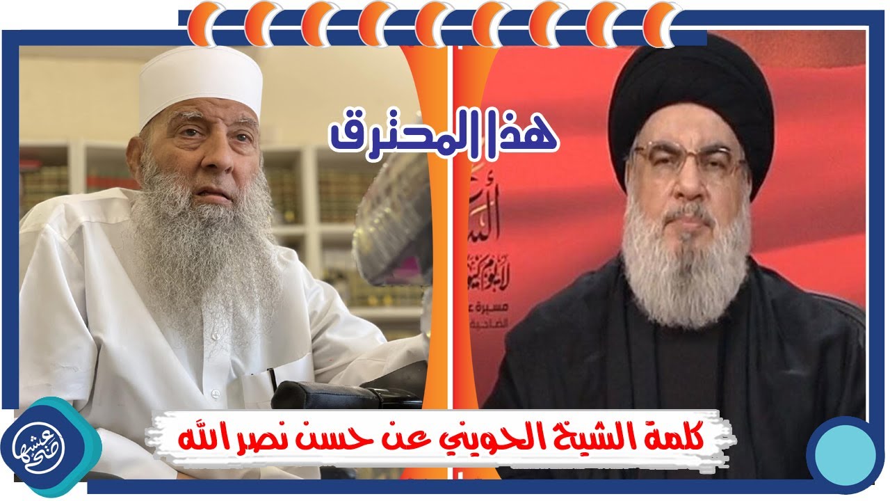 الشيخ ابو اسحاق الحويني | حسن نصـ ـرالله المحترق |