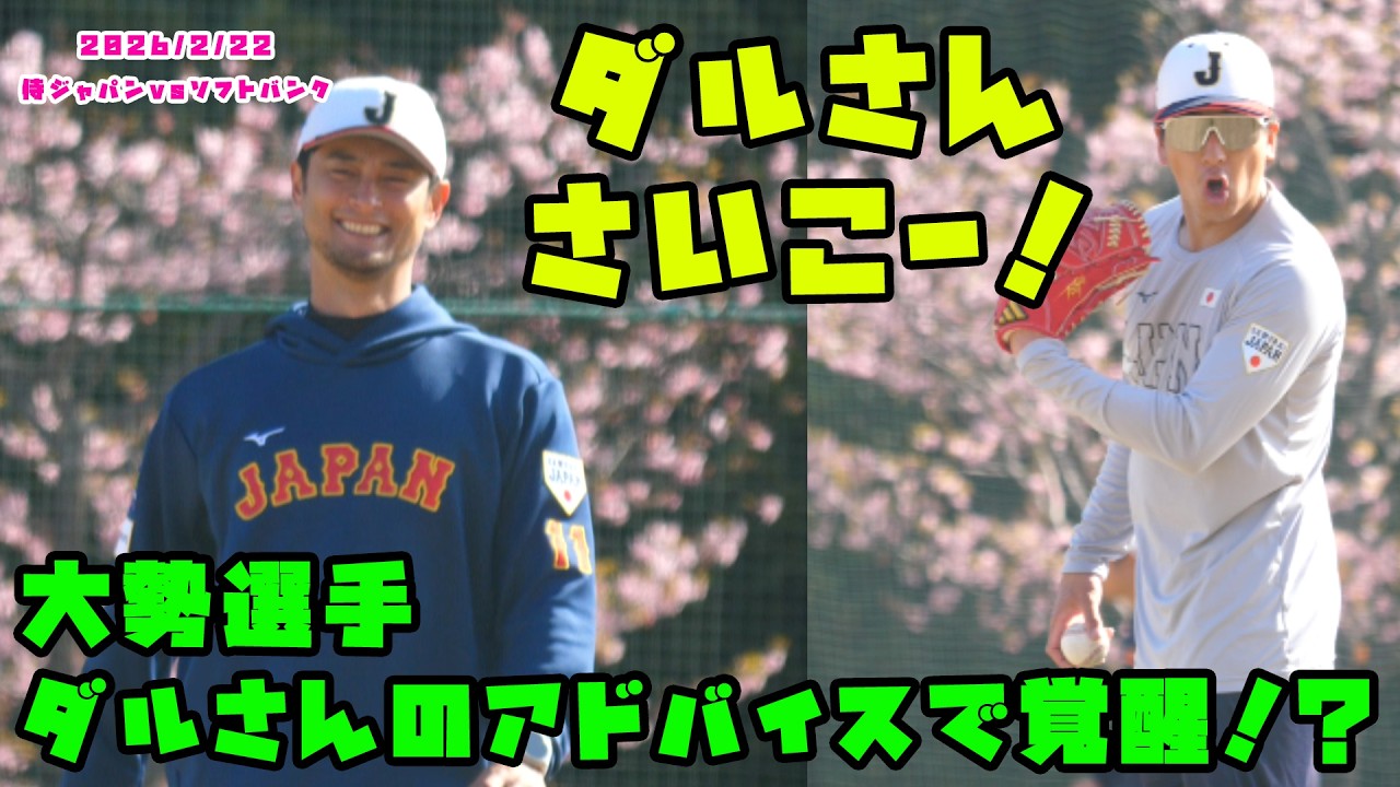 大勢選手　ダルさんのアドバイスを受けて覚醒！？　2026/2/22 侍ジャパンvsソフトバンク