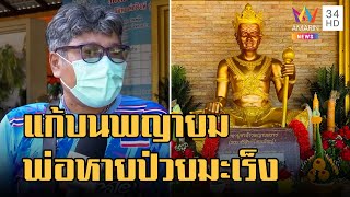 ชายแก้บนพญายม วัดไผ่เหลือง รอดตัดขา-พ่อหายป่วยมะเร็ง | ข่าวเที่ยงอมรินทร์ | 5 ธ.ค.65