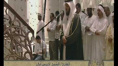 الشيخ إدريس أبكر سورة الإسراء من ليالي 1438