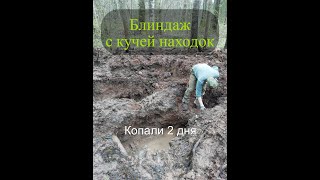 Раскопки немецкого блиндажа - много находок