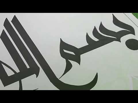 كتابة بسم الله بخط الكوفي التحريري الهندسي  