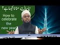 نیا سال منانا کیسا ہے نیاسال منانے سے ہم غیر ہو جاتے ہیں گناہوں سے بچیں How To Celebrate New Year 