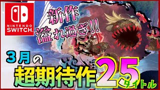 【Switch】2023年3月発売新作ソフト25選！！【おすすめゲーム紹介】