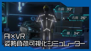 【デモ動画】AI×VR 姿勢負荷可視化シミュレーター【VisionPose】