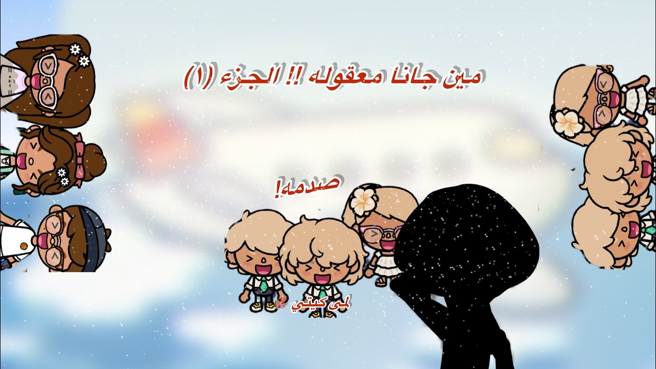 عائله توكا بوكا 🌷/حلقه(١٠٠ ) مين جانا معقوله !! الجزء (١)تابعو إلى الاخير …🔥🔥