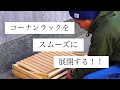 【DIY】コーナンラック展開を快適化！