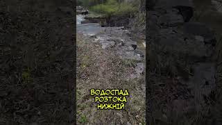 Водоспад Розтока Нижній