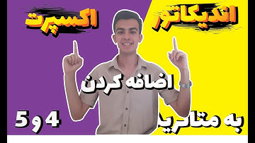 آموزش اضافه کردن انواع اندیکاتور و اکسپرت به متاتریدر 4 و 5