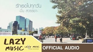 Video thumbnail of "รักเธอไปทุกวัน - มิ้น สวรรยา [Official Audio]"