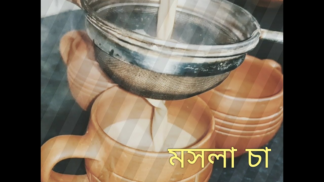 Masala tea in Bengali মসলা চায়ের রেসিপি YouTube