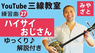 練習曲27 ハイサイおじさん （譜面あり） ＠宮里英克沖縄三線教室（Okinawan traditional three-stringed  instrument Sanshin　#一緒に　#練習