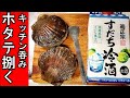 活ホタテを捌く【ほたて刺身とバター焼き】最高の晩酌