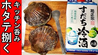 活ホタテを捌く【ほたて刺身とバター焼き】最高の晩酌