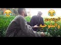 الحج الضوى والملوخيه اضحك من قلبك الحج الضوى والملوخيه اضحك من قلبك