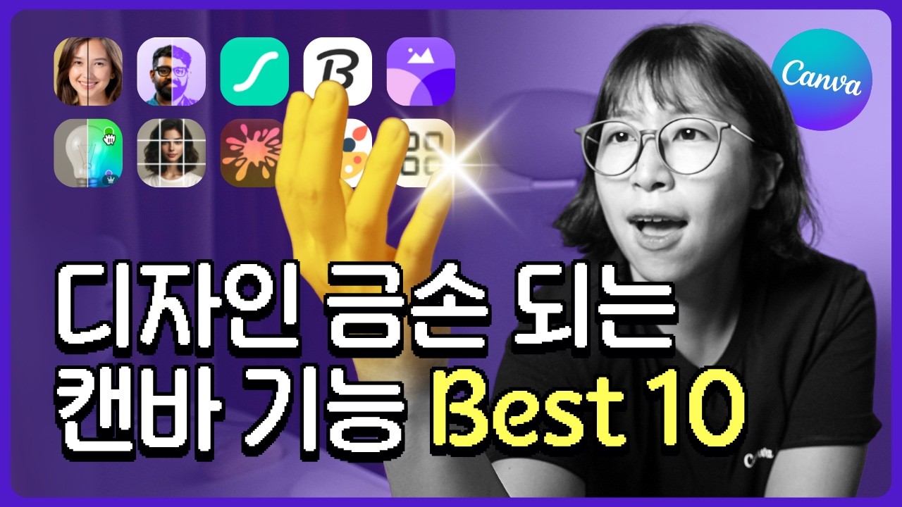캔바 숨은 기능 Best 10 완벽 정리